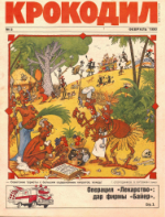 Обложка для Крокодил, 1990 , № 05.pdf